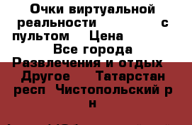 Очки виртуальной реальности VR BOX 2.0 (с пультом) › Цена ­ 1 200 - Все города Развлечения и отдых » Другое   . Татарстан респ.,Чистопольский р-н